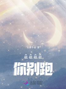 姐姐姐姐，你別跑