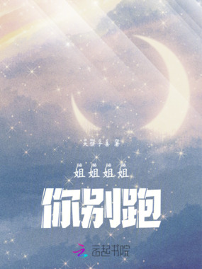 姐姐姐姐，你别跑在线阅读