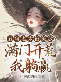 五旬老太被流放？滿門開荒我躺贏