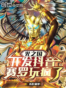 光之国:开发抖音,赛罗玩疯了