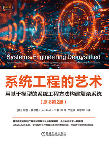 系統(tǒng)工程的藝術(shù):用基于模型的系統(tǒng)工程方法構(gòu)建復(fù)雜系統(tǒng)(原書(shū)第2版)