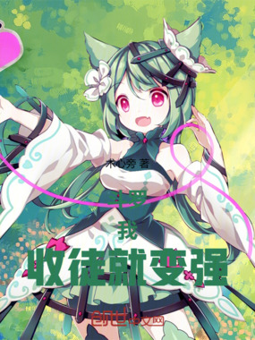 斗罗:我,收徒就变强!在线阅读