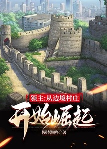 領(lǐng)主:從邊境村莊開始崛起