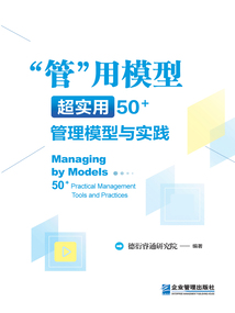 “管”用模型:超實用50+管理模型與實踐