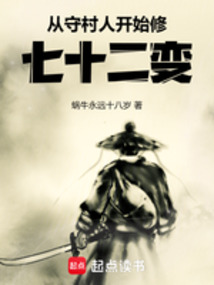 从守村人开始修七十二变 cover