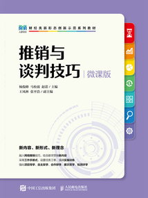 推銷與談判技巧（微課版）