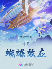 斗羅：蝴蝶效應