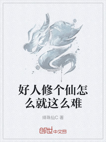 好人修個仙怎么就這么難