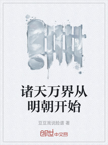 諸天萬界從明朝開始
