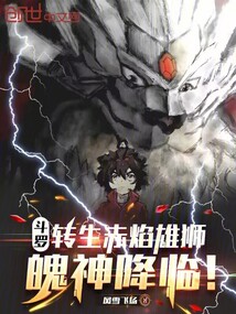 斗羅:轉生赤焰雄獅,魄神降臨!