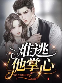 難逃他掌心