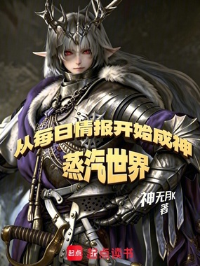蒸汽世界：从每日情报开始成神在线阅读