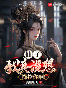 仙子，我真沒想操控你??！