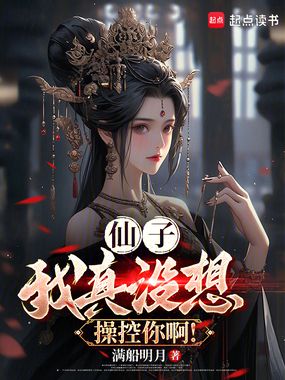 仙子,我真没想操控你啊!在线阅读