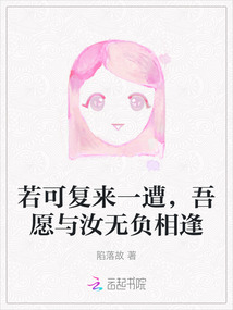 若可復來一遭，吾愿與汝無負相逢