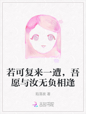 若可复来一遭,吾愿与汝无负相逢在线阅读