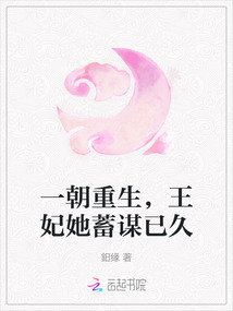 一朝重生，王妃她蓄謀已久