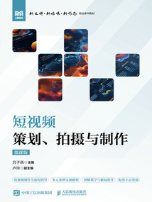 短視頻策劃、拍攝與制作（微課版）