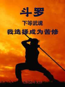 斗羅：下等武魂，我選擇成為苦修