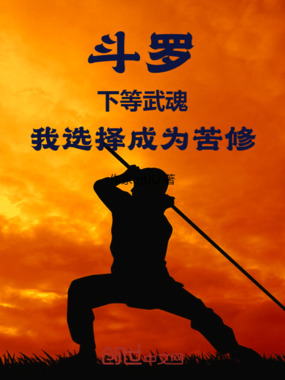 斗罗:下等武魂,我选择成为苦修在线阅读