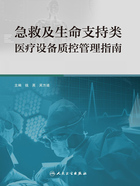 急救及生命支持类医疗设备质控管理指南在线阅读