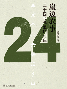 崖邊農事：二十四節氣里的村莊
