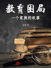 教育困局：一個家族的故事