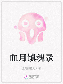 血月鎮魂錄
