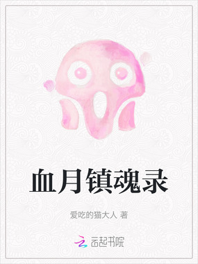 血月镇魂录在线阅读
