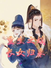 重生之嫡長女歸來