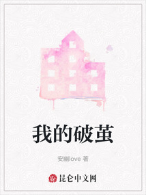 我的破繭