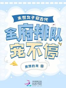 末世女子穿古代，全府排隊寵不停