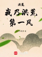洪荒：我乃洪荒第一风在线阅读