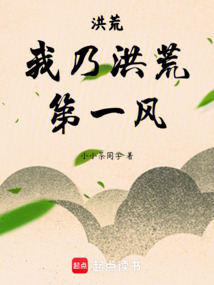 洪荒：我乃洪荒第一風