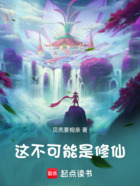 这不可能是修仙!在线阅读