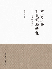 中古樂安孫氏家族研究：以唐代為中心