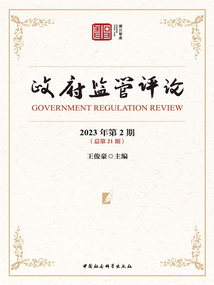 政府监管评论（2023年第2期·总第21期）