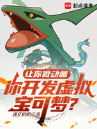 让你做动画,你开发虚拟宝可梦?在线阅读