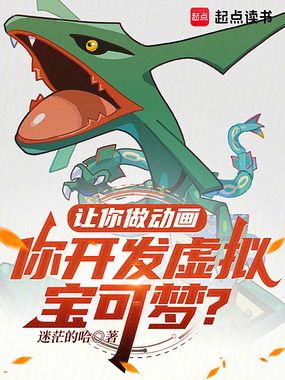 让你做动画，你开发虚拟宝可梦？在线阅读