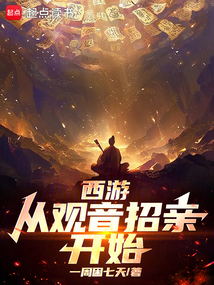西游：從觀音招親開始