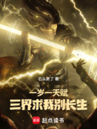一岁一天赋,三界求我别长生!在线阅读