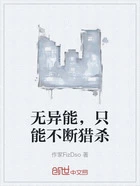无异能，只能不断猎杀在线阅读