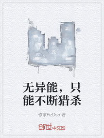 無異能，只能不斷獵殺