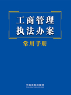 工商管理执法办案常用手册(2023年版)在线阅读