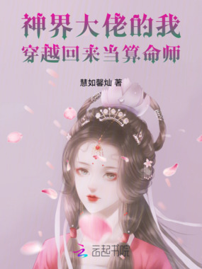 神界大佬的我，穿越回来当算命师在线阅读