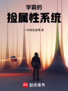 学霸的捡属性系统在线阅读