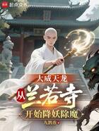 大威天龙:从兰若寺开始降妖除魔在线阅读