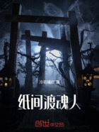 纸间渡魂人在线阅读