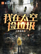我在太空捡垃圾在线阅读