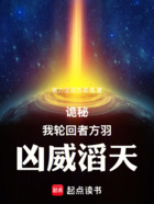 诡秘:我,轮回者方羽,凶威滔天在线阅读